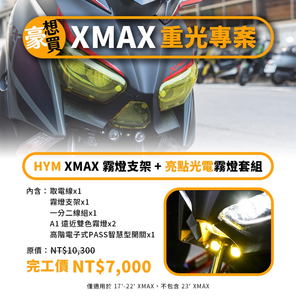 【HYMMOTO】HYM x 亮點光電 17`-22` Xmax300 Xmax  霧燈套組 霧燈支架 霧燈 霧燈線組