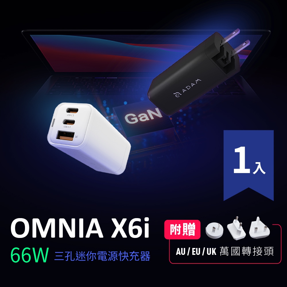 【官方旗艦】ADAM 亞果元素 OMNIA X6i 66W USB-C 三孔迷你快速電源供應器