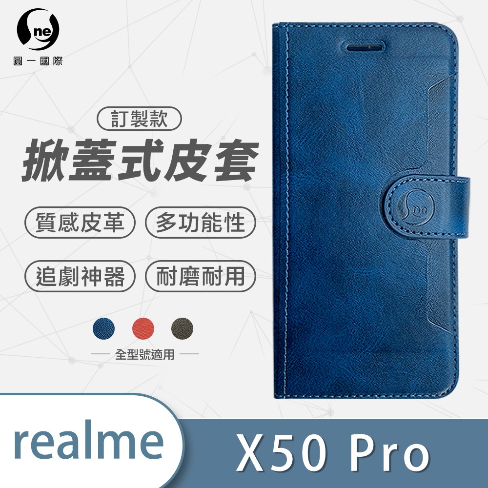 【圓一訂製款皮套】Realme X50 Pro 皮套 立架式 三色可選