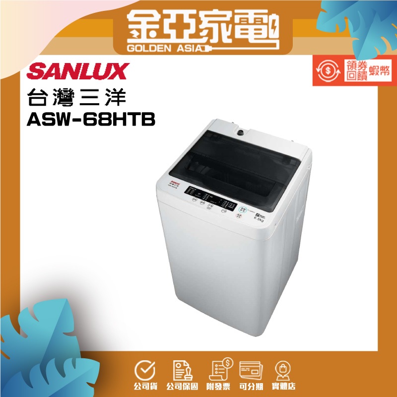 SANLUX 台灣三洋 ◆6.5KG定頻洗衣機(ASW-68HTB)