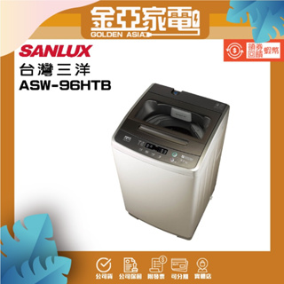 SANLUX台灣三洋 9公斤定頻單槽洗衣機ASW-96HTB香檳金