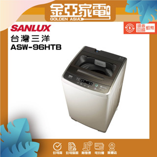 SANLUX臺灣三洋 9公斤定頻單槽洗衣機ASW-96HTB香檳金