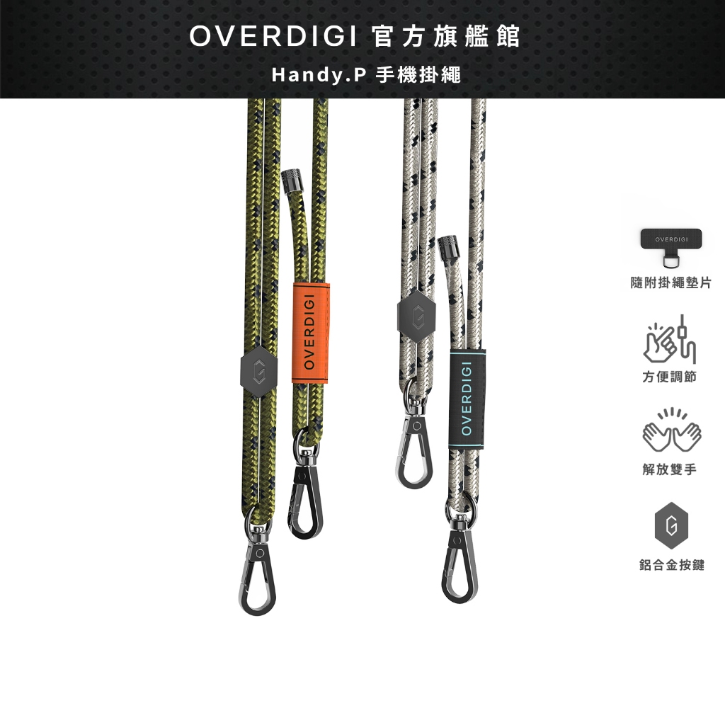 贈單環墊片｜OVERDIGI Handy P 龐克6mm肩背長繩（買就送手機掛片）