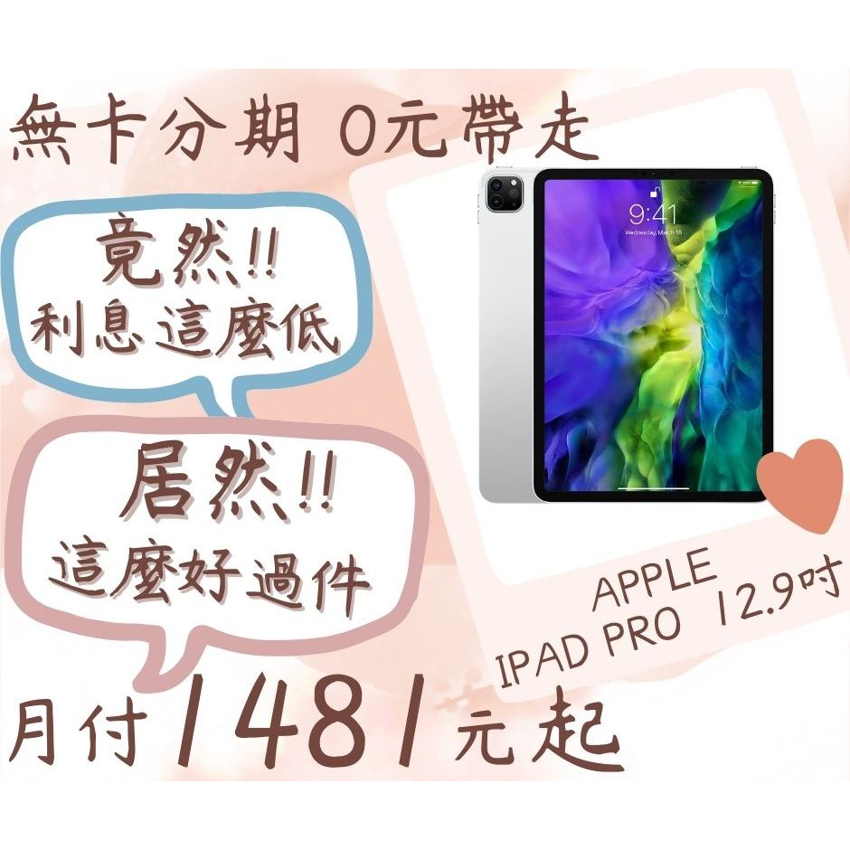 apple IPAD PRO 12.9吋-無卡分期-現金分期-免卡分期-平板分期-蘋果平板分期-學生分期-18歲分期