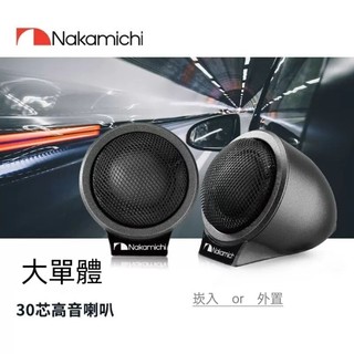 【現貨】日本🇯🇵中道 nakamichi 高音喇叭 汽車高音 車用喇叭 車用高音 儀錶台喇叭 三菱 鈴木 速霸陸 凌志