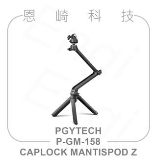 恩崎科技 PGYTECH 螳螂三折腳架 P-GM-158 CAPLOCK MANTISPOD Z 公司貨