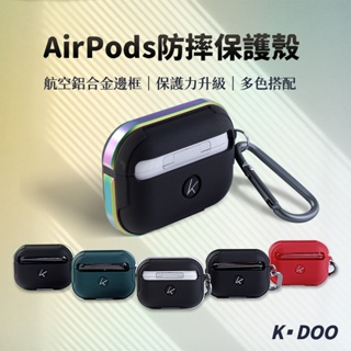 Airpods 耳機保護套 鋁合金邊框 防摔殼 Airpods PRO／PRO 2／Airpods1代2代 K-DOO