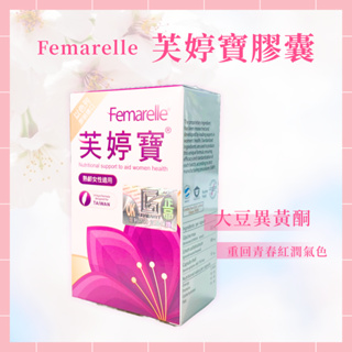 🌸免運 公司貨 【Femarelle】 芙婷寶膠囊 56顆/盒 以色列 進口 女性 熟齡 養顏 侯麗芳 曹蘭