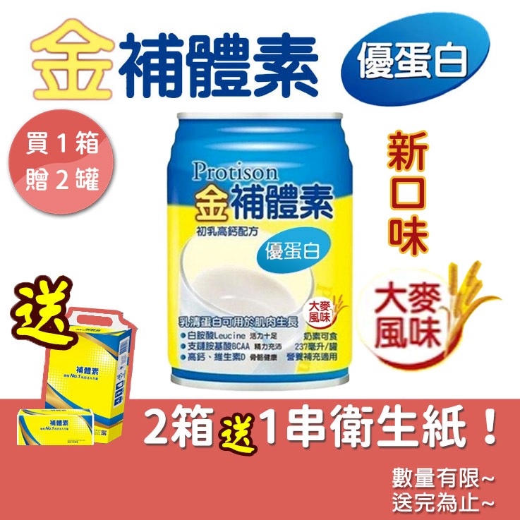 金補體素優蛋白 增強體力配方 237ml【24罐/箱+贈2罐】大麥風味【未來藥局】