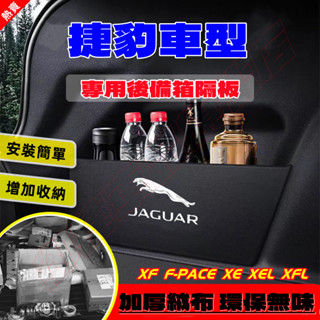 捷豹後備箱擋板 Jaguar XF XEL XE XFL F-PACE 後行李箱擋板 後車廂整理盒 後備箱儲物收納盒