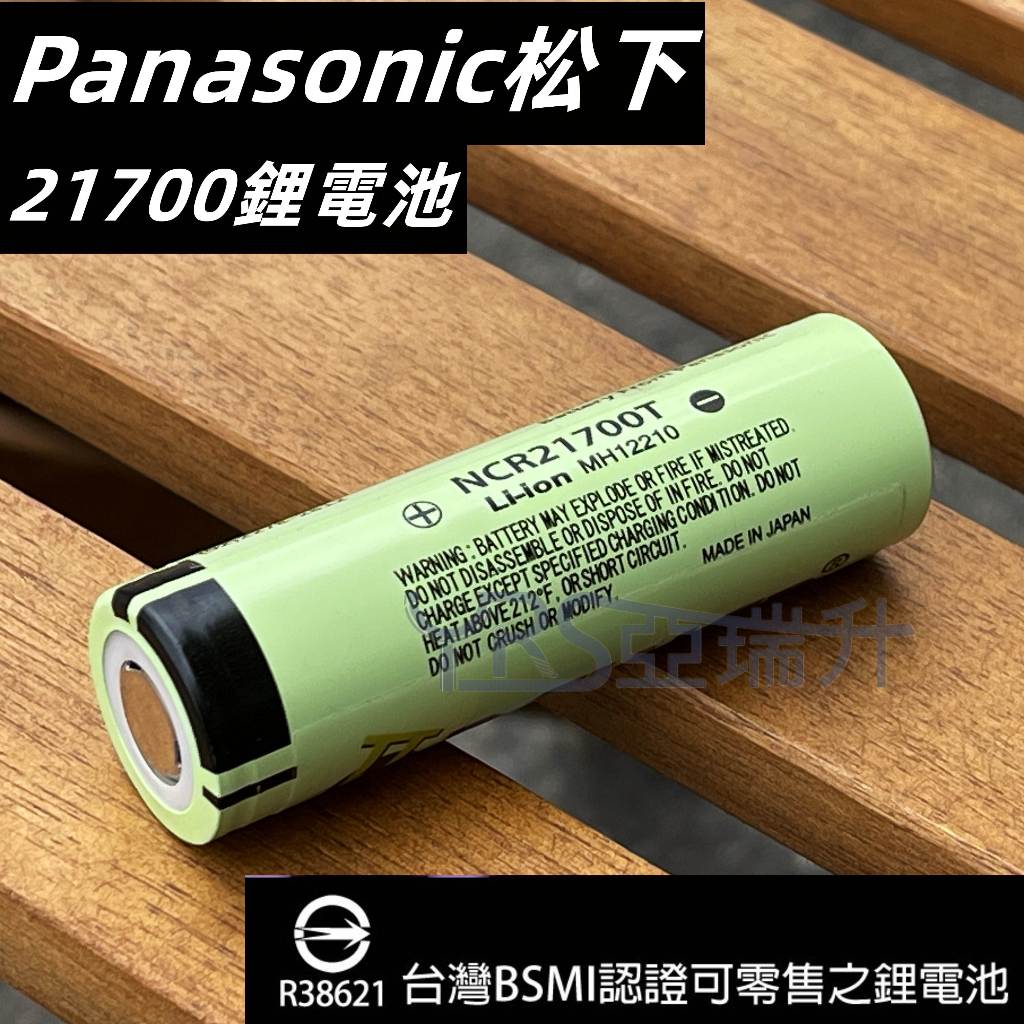 ★附發票★現貨BSMI認證R38621 採用全新日本製 Panasonic松下 21700鋰電池 動力型 5000MAH