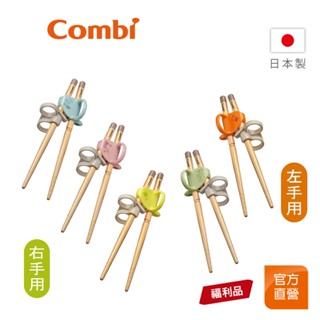 【Combi】(原廠福利品) 木製三階段彈力 學習筷｜檜木｜右手｜左手｜全新盒損品｜日本製｜限超商取貨