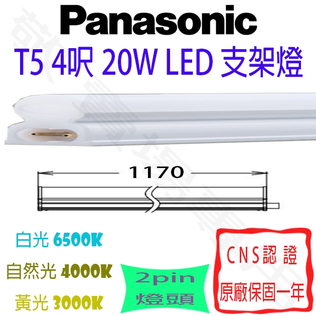 【敬】Panasonic 國際牌 T5 4呎 20W 支架燈 LED 4尺 層板燈 燈管 串接燈 四尺 四呎 輕鋼架 天