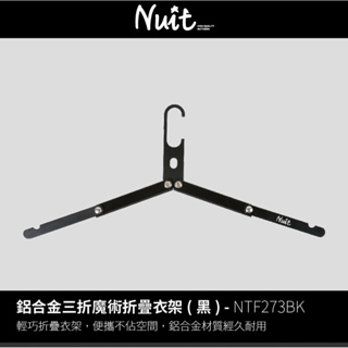 【努特NUIT】NTF273BK 鋁合金三折魔術折疊衣架 (黑) 一包4入附繩 旅行摺收衣架 摺疊 登山露營曬衣架