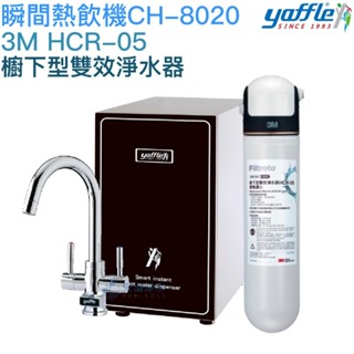 【yaffle亞爾浦】櫥下型瞬間熱飲機4公升 CH-8020【3M HCR-05雙效淨水組｜贈全臺安裝】