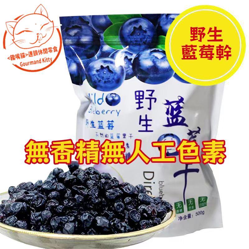 【天然果乾】吉林-長白山野生藍莓乾 藍莓果乾 藍莓乾 藍莓 水果乾 果乾 150克/300克