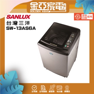 SANLUX台灣三洋 13公斤定頻超音波單槽洗衣機SW-13AS6A不銹鋼