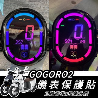 【現貨✨】gogoro2 儀表貼 gogoro2螢幕貼 gogoro 儀表貼 螢幕 儀表貼 gogoro2儀表貼