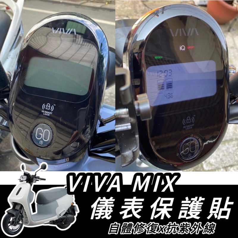 【現貨✨好貼】viva mix 儀表貼 gogoro2 犀牛皮 viva mix me 螢幕保護貼 儀表貼 儀錶板保護貼