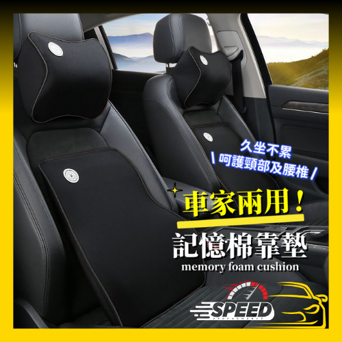 SPEED.K【記憶棉頭枕】 汽車靠枕 汽車頭枕 汽車腰靠 車用靠枕 車用靠背 車用頭枕 頸枕 腰靠墊 腰枕 9D腰