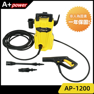 【A+POWER】 多功能 自吸兩用 高壓清洗機 AP-1200