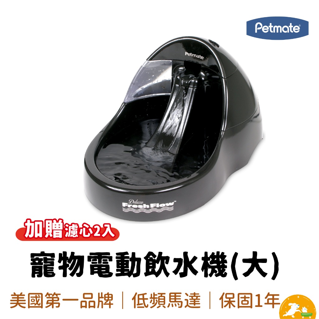 【petmate】 寵物電動飲水機(大) 美國進口 寵物自動飲水盆  飲水器 水盆 寵物碗 加贈濾心兩入組