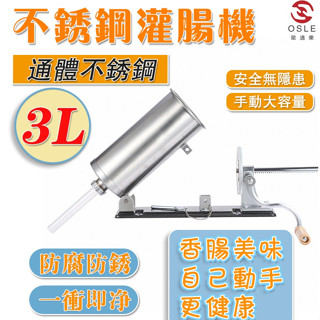 【歐適樂】3L手動灌腸機 6磅不鏽鋼臥式灌香腸器 絞餡機 不鏽鋼材質 灌腸機工具