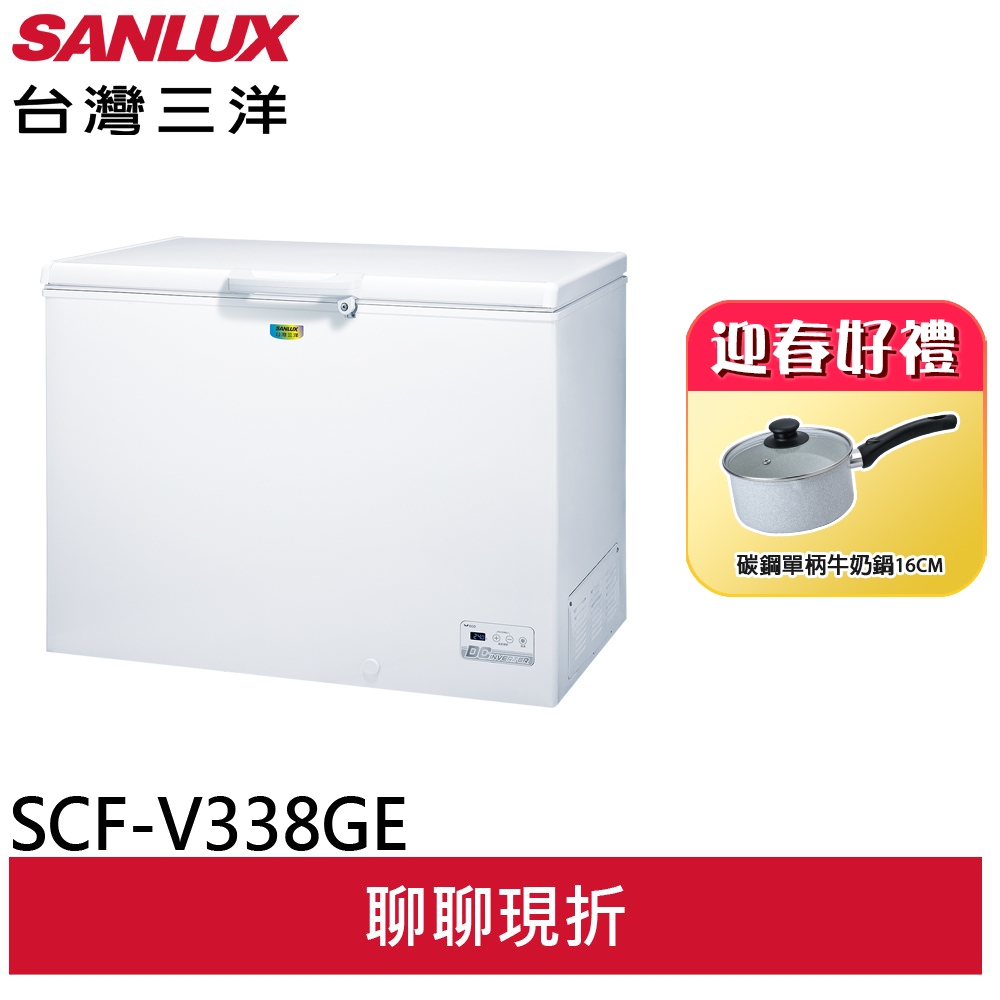 SANLUX台灣三洋 332L 變頻上掀式冷凍櫃 SCF-V338GE(聊聊享優惠)