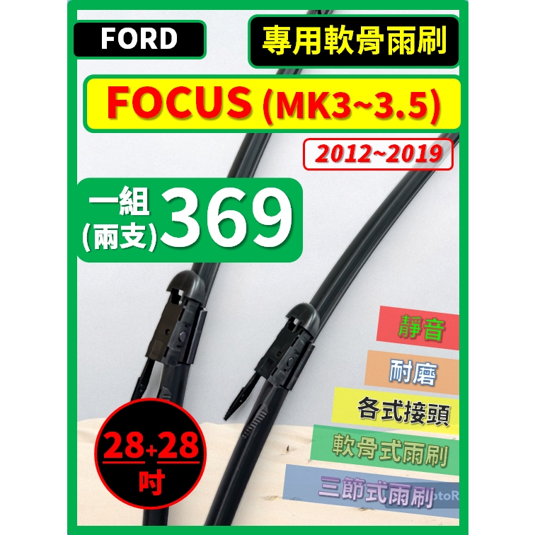 【矽膠雨刷】FORD FOCUS MK3~3.5 2012~2019年 28+28吋 專用軟骨式雨刷【超商 可寄送】