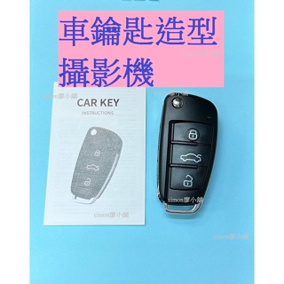 【現貨】1080P 汽車鑰匙型密錄器 造型密錄器 汽車鑰匙密錄 密錄器