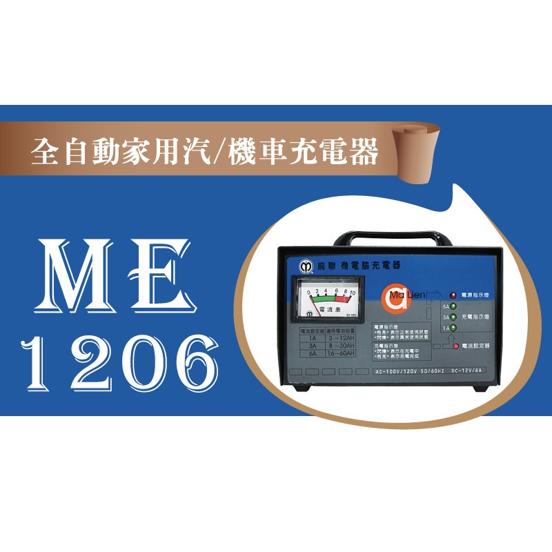 【ME-1206】全自動家用汽/機車充電器