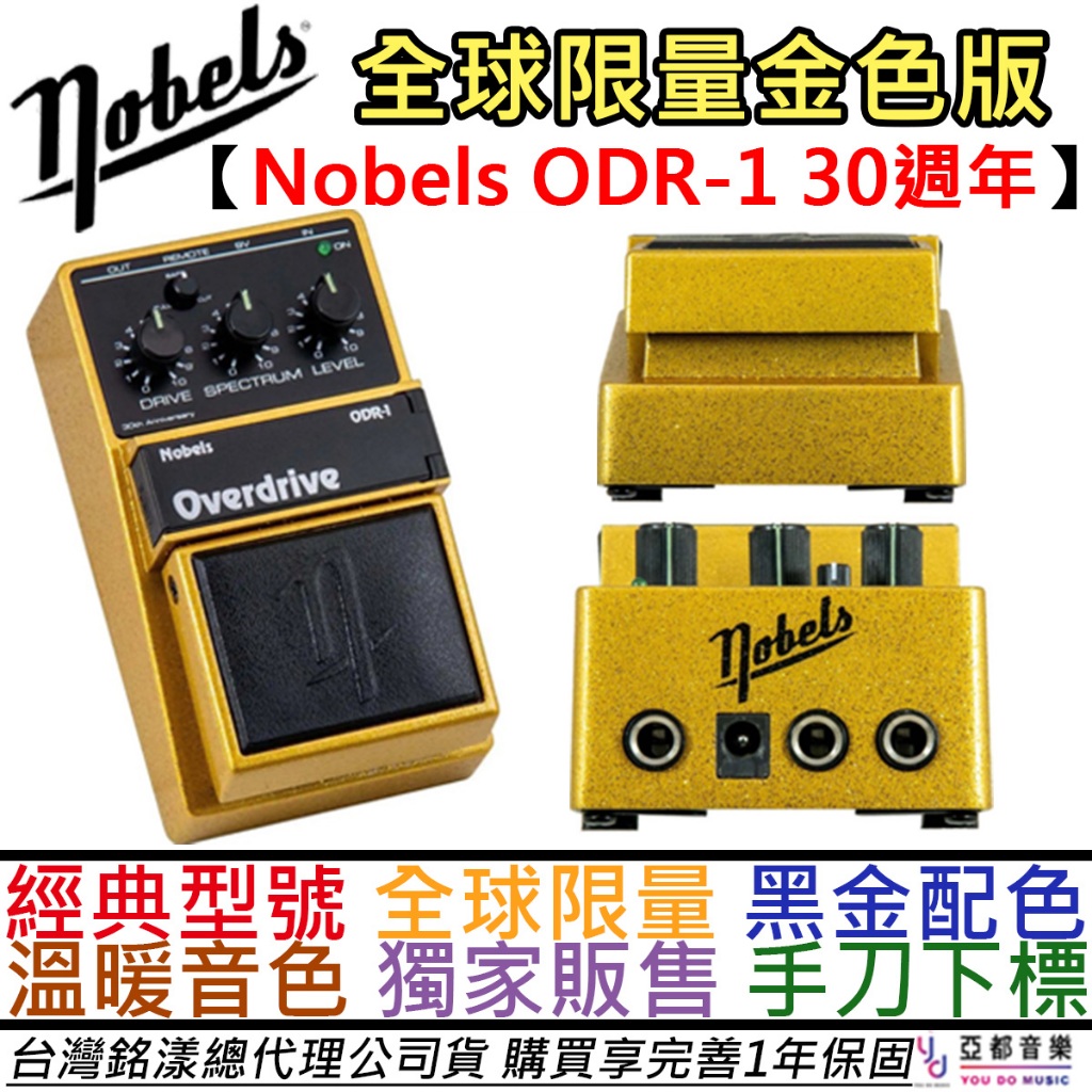 Nobels ODR-1三十週年 全球限量版 破音 Overdrive 電吉他 效果器 藍調 鄉村 搖滾