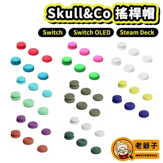 Skull&Co NS Switch JoyCon 搖桿帽 搖桿套 類比套 可用 Lite OLED / 老爺子