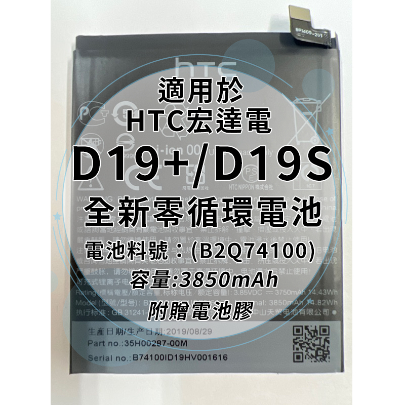 全新電池 HTC D19+/D19S 電池料號:(B2Q74100) 附贈電池膠