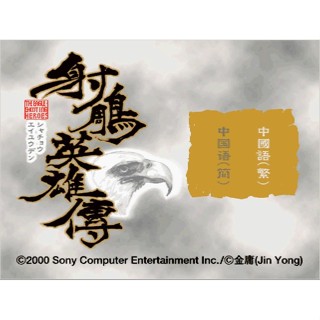 懷舊經典電玩 射鵰英雄傳中文版 免安裝硬碟版 支援win11