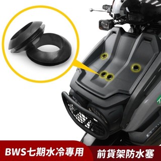 -大學時代- 狗吉拉Gozilla 前貨架 防水塞 塞子 橡皮塞 橡膠塞 防水 填縫 美觀 水冷BWS七期