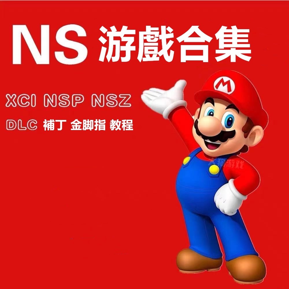 經典合集 ns游戲下載集合 switch xci nsp 中文 tx 大氣層可用 持續更新