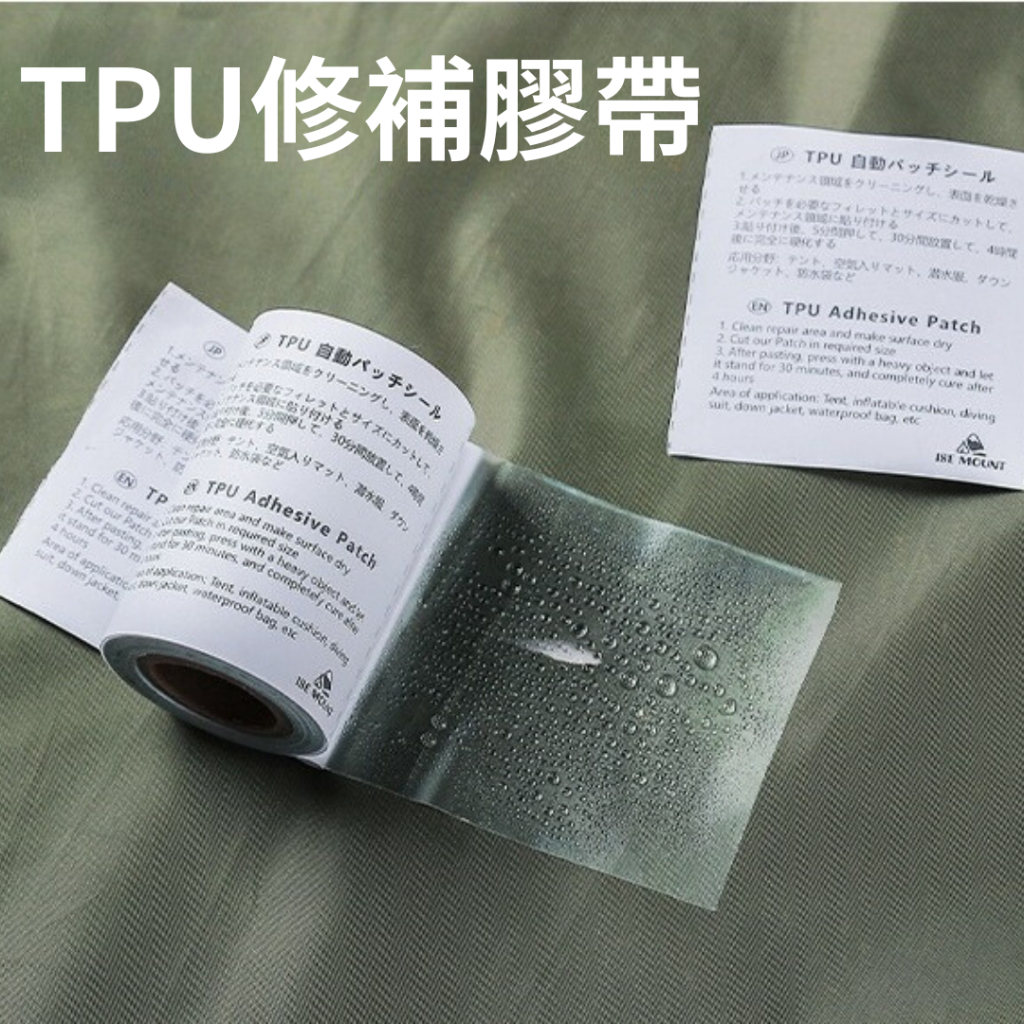 TPU修補膜 TPU透明修補貼 帳篷修補 游泳圈修補膠帶 充氣產品補漏貼 防水修補貼 雨衣修復