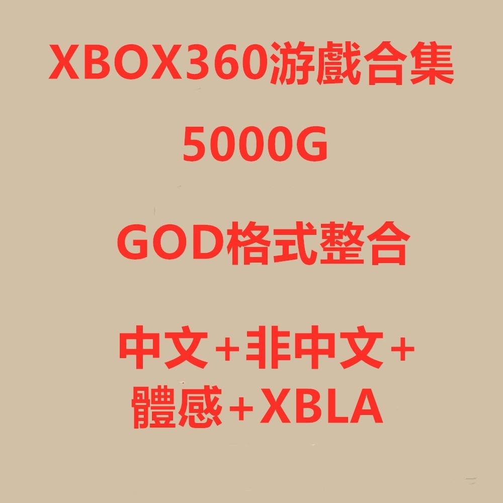 經典合集下載 XBOX360遊戲下載 中文漢化合集 xbox體感遊戲 非漢化全集GOD網傳