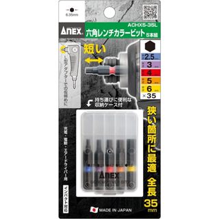 現貨🇯🇵日本製ANEX ACHX5-35 超短35mm六角起子頭組 彩色塗裝 H2.5/H3/H4/H5/H6*35mm