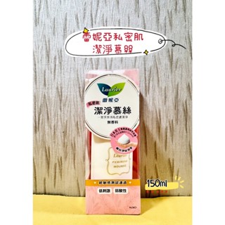 🔥最新效期 附電子發票🔥 ❤️蕾妮亞私密肌潔淨慕絲150ml❤️