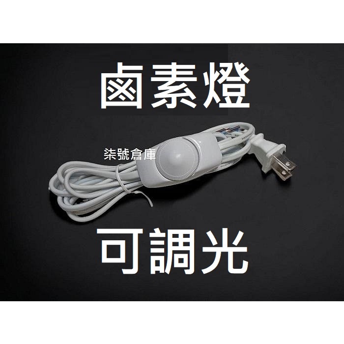柒號倉庫 配件類 台灣製造調光線 拒絕中國製 黑白兩色 鎢絲燈泡適用 調光器 175W內適用 燈光控制