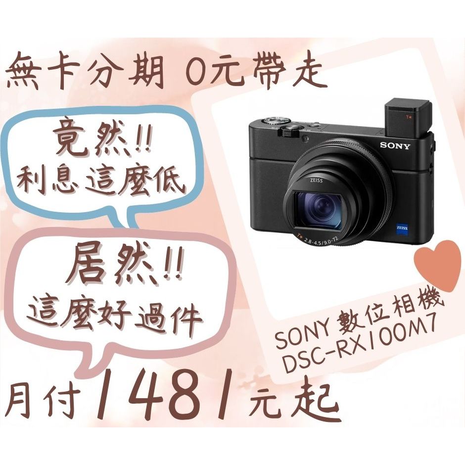 SONY dsc-rx100m7-無卡分期-現金分期-免卡分期-相機分期-SONY相機分期-學生分期-18歲分期