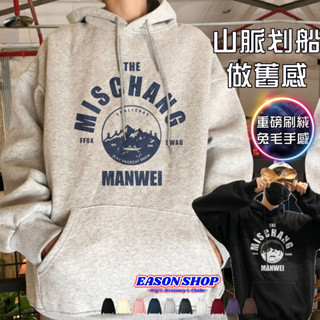 【隔日到貨】做舊感山脈小人划船雪山印花加絨加厚刷毛長袖連帽T恤休閒男女上衣服 大尺碼OVERSIZE 情侶裝 寬版 素色