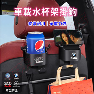 車載水杯架 座椅手機支架 後座水杯架 飲料固定架 多功能掛鉤 適用於寶馬賓士奧迪豐田本田日產馬自達現代福特福斯富豪納智捷