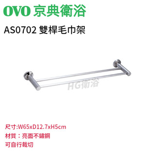 🔸HG水電🔸 OVO 京典衛浴 雙桿毛巾架 AS0702