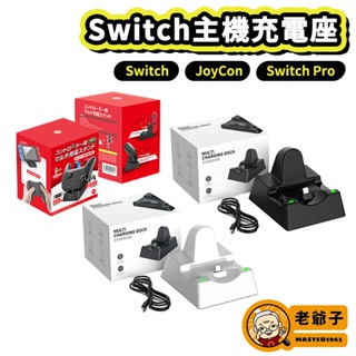 現貨 NS Switch OLED 主機 JoyCon Pro 手把 控制器 充電座 充電底座 座充 / 老爺子