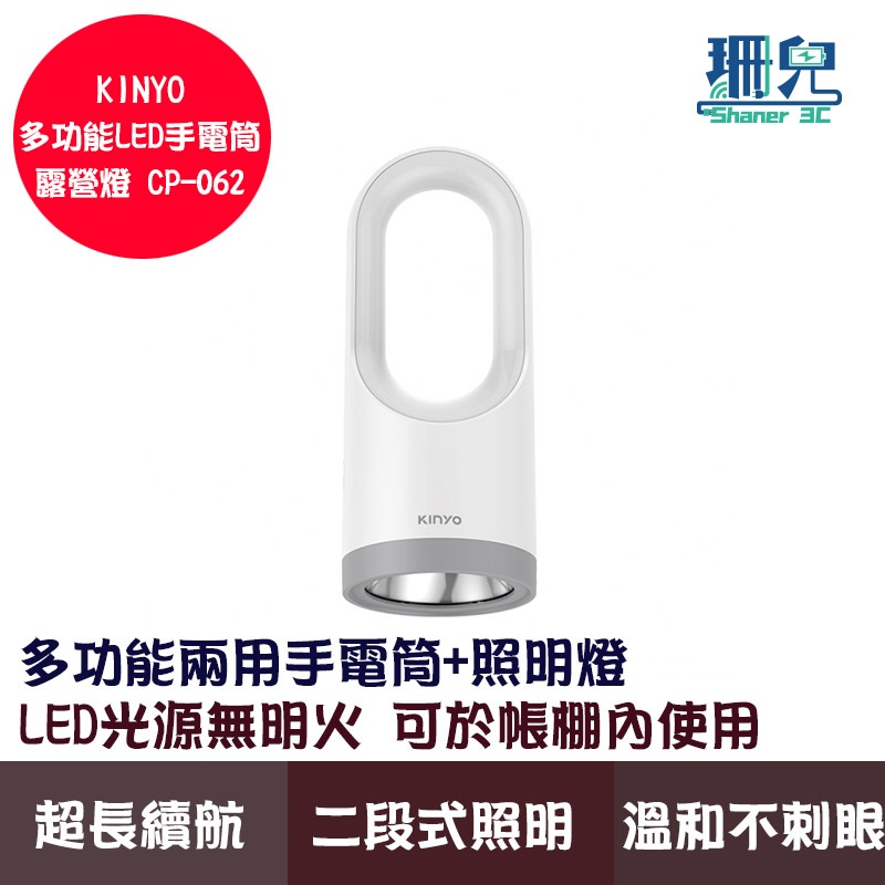 KINYO 耐嘉 多功能LED手電筒露營燈 CP-062 多功能兩用手電筒+照明燈 超長續航 無段式調整亮度