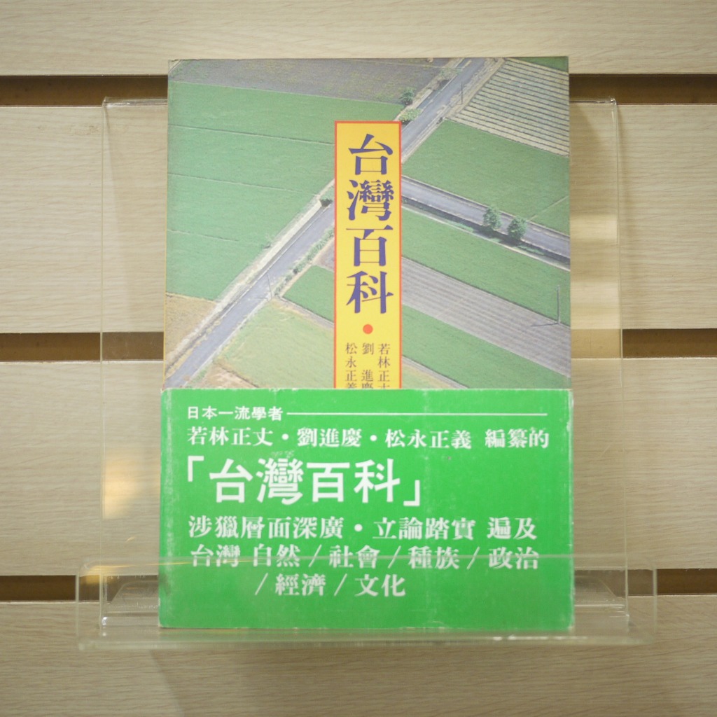 【午後書房】若林正丈 等，《台灣百科》，1993年初版，克寧 231201-29