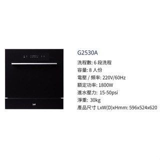 唯鼎國際【貝斯特BEST】全嵌式洗碗機G2530A